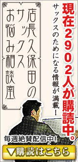 サックスお悩み相談室