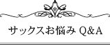 サックスの様々なお悩みにお答えいたします